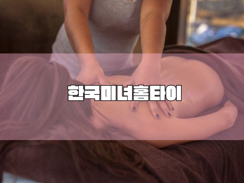 🔥 한국미녀홈타이